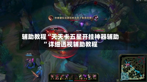 辅助教程“天天卡五星开挂神器辅助	”详细透视辅助教程-第2张图片