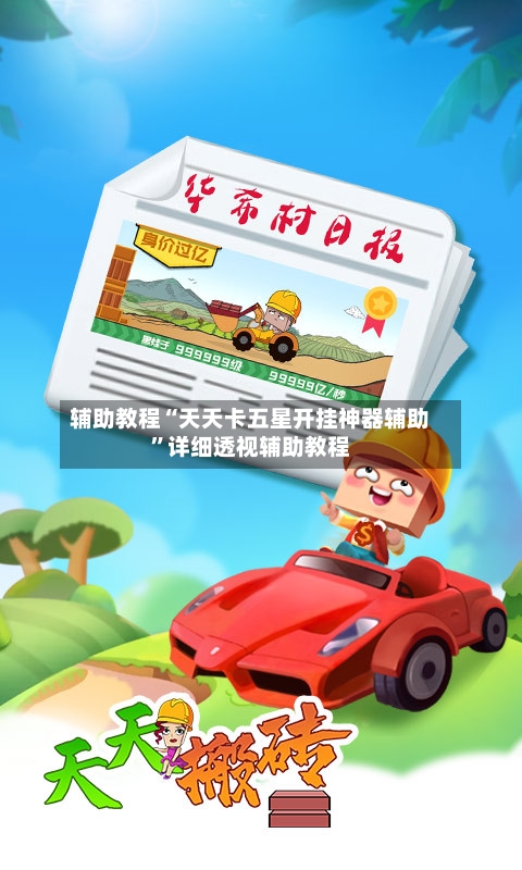 辅助教程“天天卡五星开挂神器辅助”详细透视辅助教程