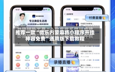 推荐一款“微乐内蒙麻将小程序开挂神器免费	”通用版下载教程-第2张图片