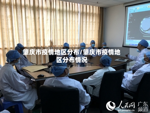 肇庆市疫情地区分布/肇庆市疫情地区分布情况