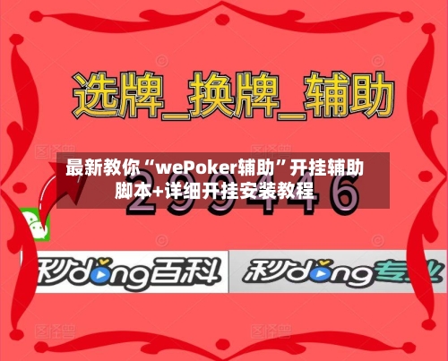 最新教你“wePoker辅助”开挂辅助脚本+详细开挂安装教程