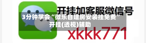 3分钟学会“微乐自建房安装挂免费”开挂(透视)辅助-第3张图片