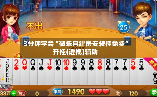 3分钟学会“微乐自建房安装挂免费”开挂(透视)辅助-第2张图片