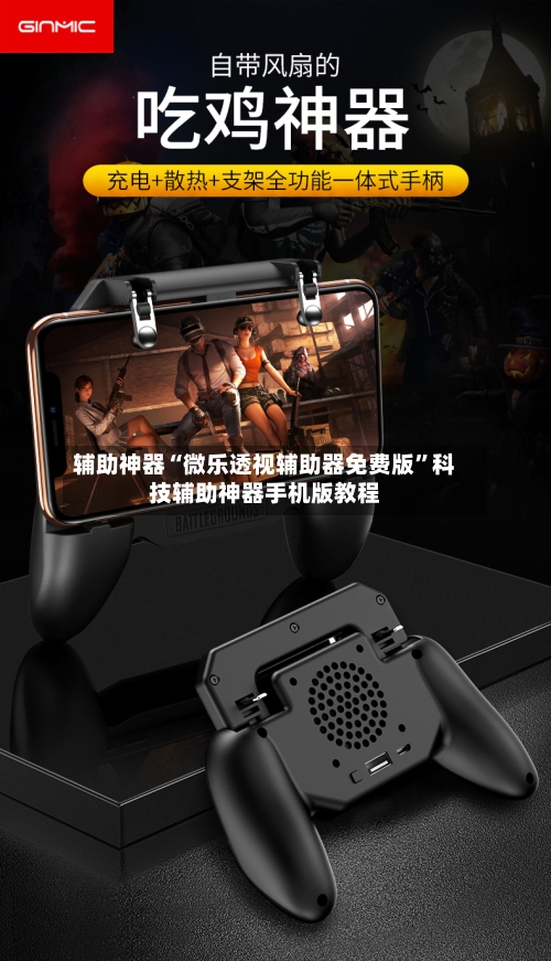 辅助神器“微乐透视辅助器免费版”科技辅助神器手机版教程-第2张图片