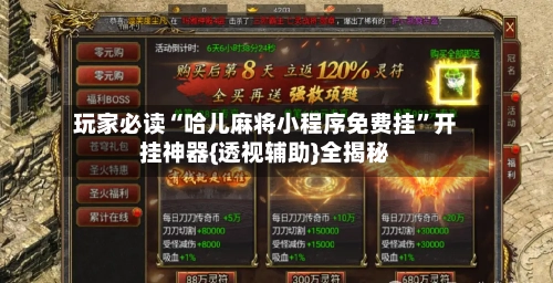 玩家必读“哈儿麻将小程序免费挂”开挂神器{透视辅助}全揭秘-第2张图片