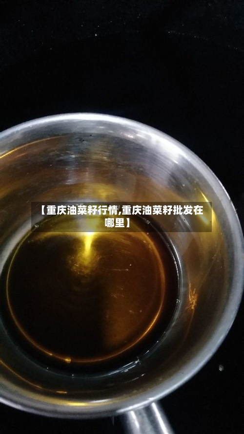 【重庆油菜籽行情,重庆油菜籽批发在哪里】-第2张图片