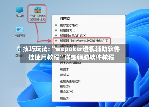 技巧玩法:“wepoker透视辅助软件挂使用教程	”详细辅助软件教程-第2张图片