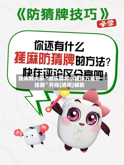 我来教大家“微乐麻将小程序万能开挂器”开挂(透视)辅助