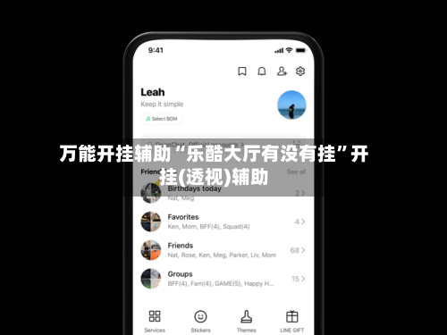 万能开挂辅助“乐酷大厅有没有挂”开挂(透视)辅助-第2张图片