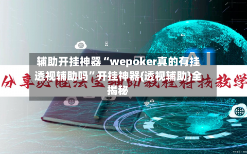 辅助开挂神器“wepoker真的有挂透视辅助吗	”开挂神器{透视辅助}全揭秘-第2张图片