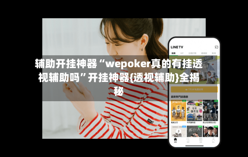 辅助开挂神器“wepoker真的有挂透视辅助吗”开挂神器{透视辅助}全揭秘-第3张图片