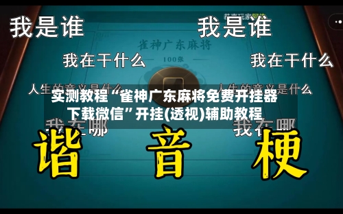 实测教程“雀神广东麻将免费开挂器下载微信”开挂(透视)辅助教程-第3张图片
