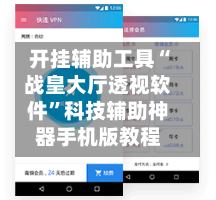 开挂辅助工具“战皇大厅透视软件”科技辅助神器手机版教程