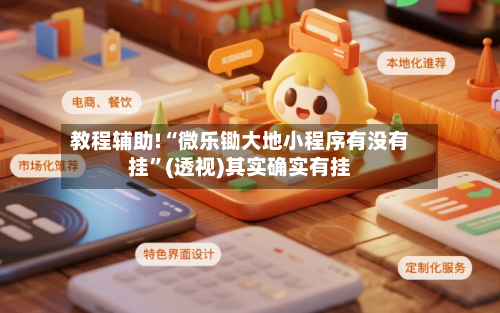 教程辅助!“微乐锄大地小程序有没有挂”(透视)其实确实有挂-第2张图片