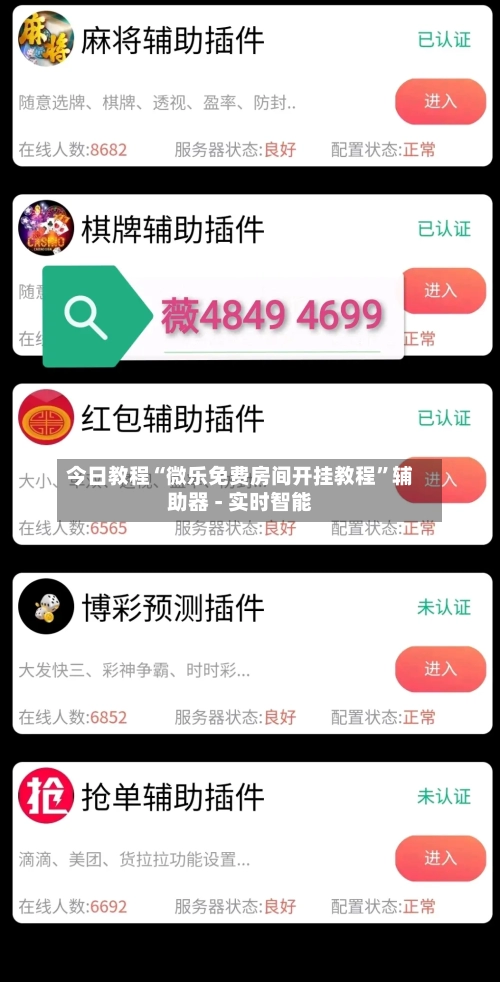 今日教程“微乐免费房间开挂教程	”辅助器 - 实时智能-第2张图片