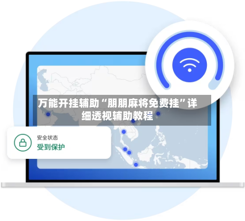 万能开挂辅助“朋朋麻将免费挂	”详细透视辅助教程-第2张图片