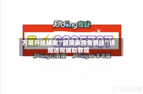 万能开挂辅助“朋朋麻将免费挂”详细透视辅助教程-第3张图片