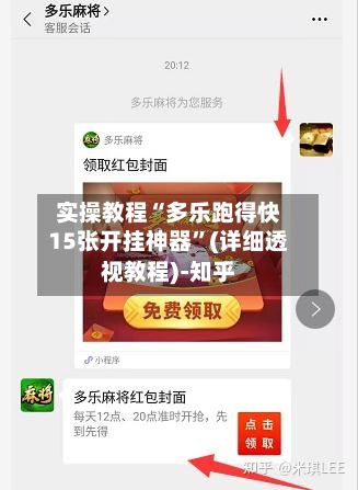 实操教程“多乐跑得快15张开挂神器”(详细透视教程)-知乎-第3张图片