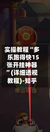 实操教程“多乐跑得快15张开挂神器”(详细透视教程)-知乎-第2张图片