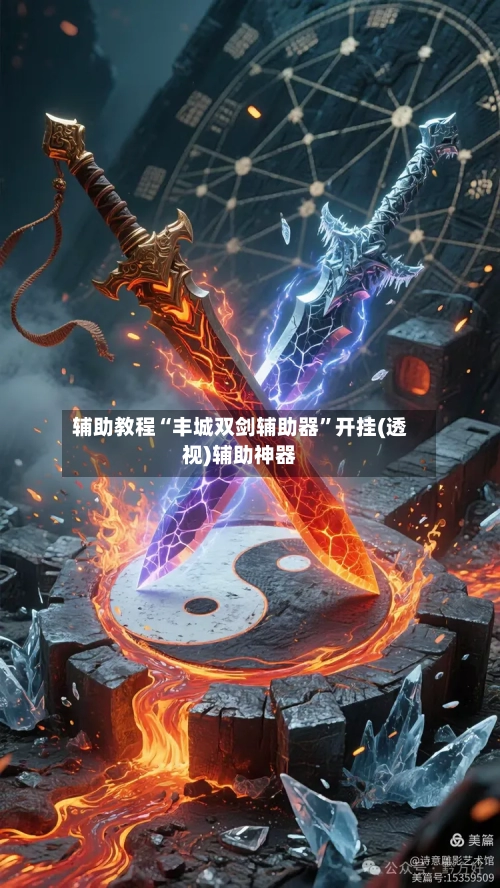辅助教程“丰城双剑辅助器”开挂(透视)辅助神器-第2张图片