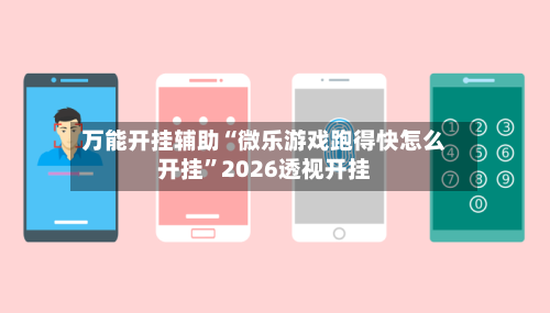 万能开挂辅助“微乐游戏跑得快怎么开挂”2026透视开挂-第2张图片
