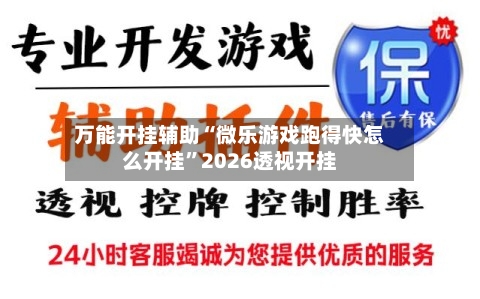 万能开挂辅助“微乐游戏跑得快怎么开挂	”2026透视开挂-第3张图片