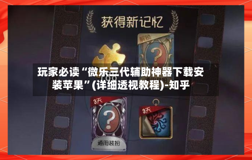 玩家必读“微乐三代辅助神器下载安装苹果	”(详细透视教程)-知乎-第2张图片