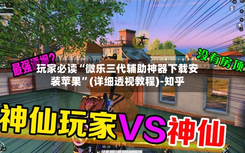 玩家必读“微乐三代辅助神器下载安装苹果”(详细透视教程)-知乎-第3张图片