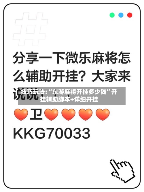 技巧玩法:“东游麻将开挂多少钱”开挂辅助脚本+详细开挂-第2张图片