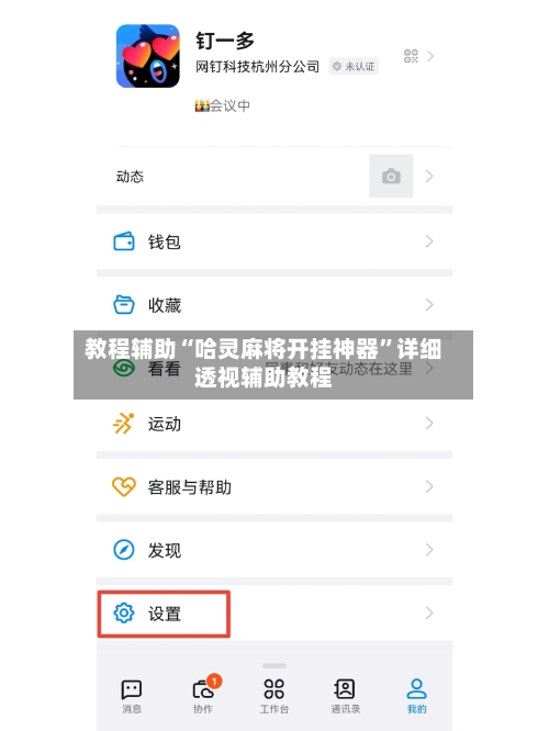 教程辅助“哈灵麻将开挂神器”详细透视辅助教程-第2张图片