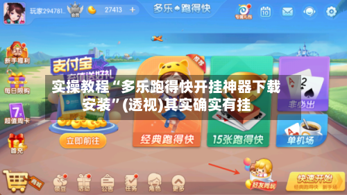 实操教程“多乐跑得快开挂神器下载安装”(透视)其实确实有挂-第2张图片