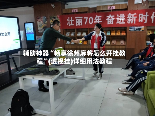辅助神器“畅享徐州麻将怎么开挂教程”(透视挂)详细用法教程-第2张图片