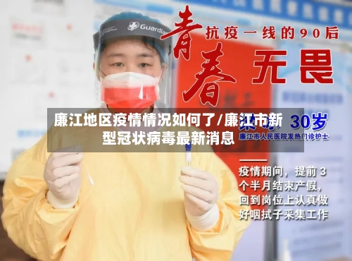 廉江地区疫情情况如何了/廉江市新型冠状病毒最新消息