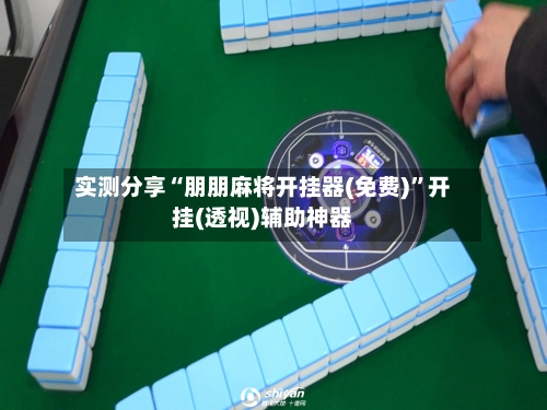 实测分享“朋朋麻将开挂器(免费)	”开挂(透视)辅助神器-第2张图片