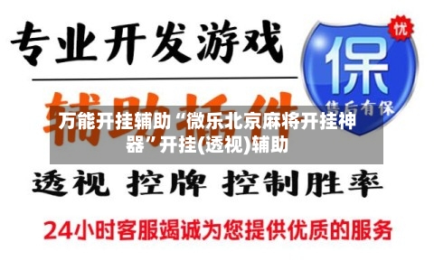 万能开挂辅助“微乐北京麻将开挂神器”开挂(透视)辅助-第2张图片