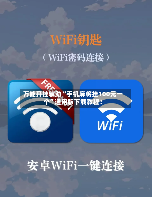 万能开挂辅助“手机麻将挂100元一个”通用版下载教程！-第3张图片