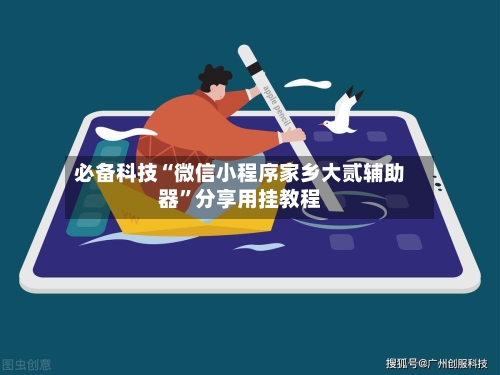 必备科技“微信小程序家乡大贰辅助器”分享用挂教程-第2张图片