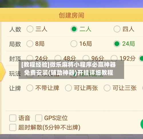 [教程经验]微乐麻将小程序必赢神器免费安装(辅助神器)开挂详细教程