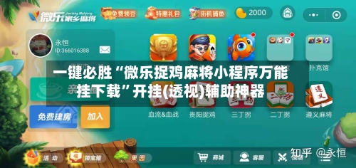 一键必胜“微乐捉鸡麻将小程序万能挂下载”开挂(透视)辅助神器-第2张图片