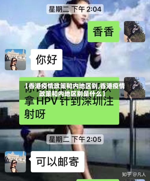 【香港疫情政策和内地区别,香港疫情政策和内地区别是什么】