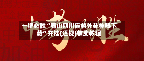 一键必胜“蜀山四川麻将外卦神器下载”开挂(透视)辅助教程-第3张图片