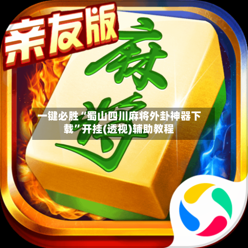 一键必胜“蜀山四川麻将外卦神器下载”开挂(透视)辅助教程-第2张图片