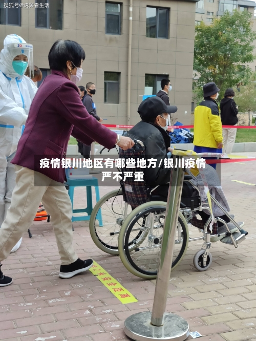 疫情银川地区有哪些地方/银川疫情严不严重