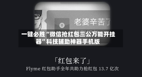 一键必胜“微信抢红包三公万能开挂器”科技辅助神器手机版-第2张图片