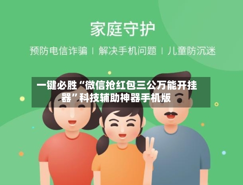 一键必胜“微信抢红包三公万能开挂器”科技辅助神器手机版-第3张图片