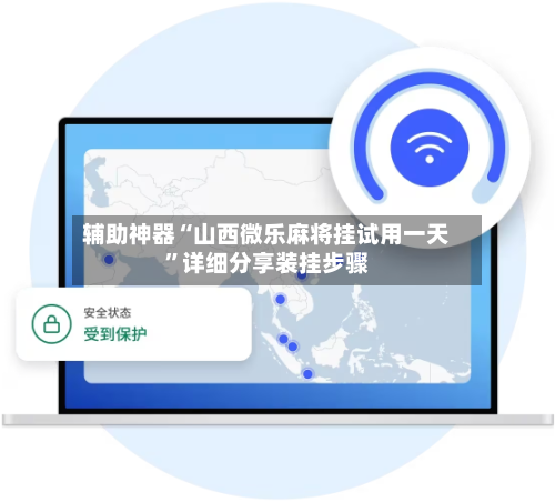 辅助神器“山西微乐麻将挂试用一天”详细分享装挂步骤