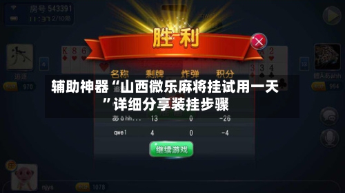 辅助神器“山西微乐麻将挂试用一天”详细分享装挂步骤-第2张图片