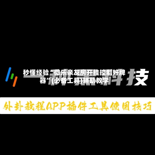 秒懂经验“微乐亲友房开挂控制好牌器”(必备工具)辅助教学