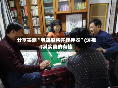 分享实测“老胡麻将开挂神器	”(透视)其实真的有挂-第2张图片