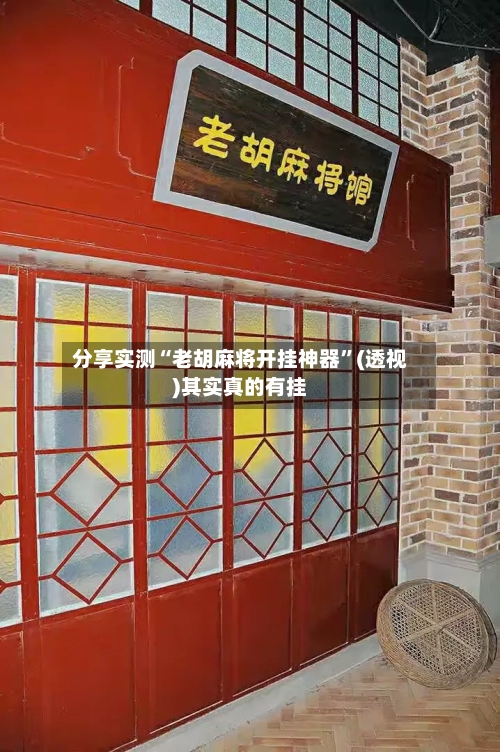 分享实测“老胡麻将开挂神器”(透视)其实真的有挂-第3张图片
